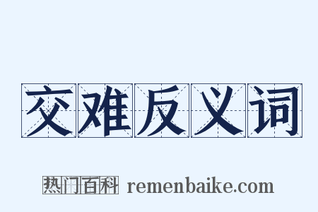 交难反义词是什么意思的图片